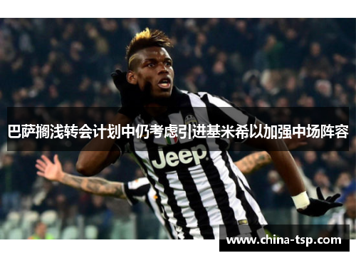 巴萨搁浅转会计划中仍考虑引进基米希以加强中场阵容