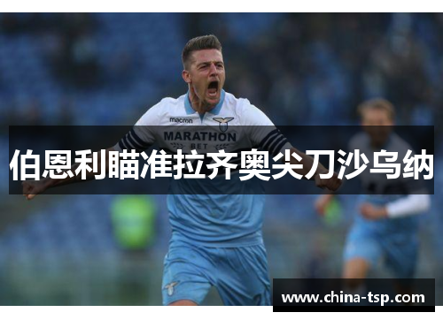 伯恩利瞄准拉齐奥尖刀沙乌纳