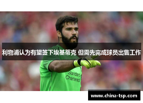 利物浦认为有望签下埃基蒂克 但需先完成球员出售工作