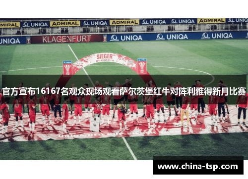 官方宣布16167名观众现场观看萨尔茨堡红牛对阵利雅得新月比赛