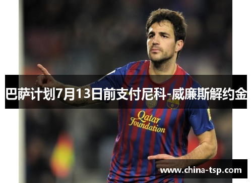 巴萨计划7月13日前支付尼科-威廉斯解约金