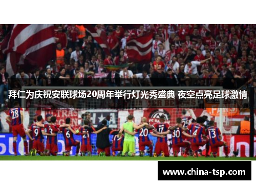 拜仁为庆祝安联球场20周年举行灯光秀盛典 夜空点亮足球激情