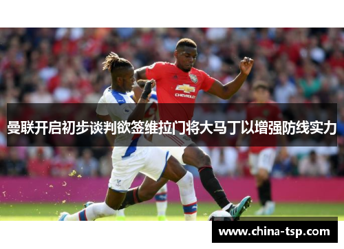 曼联开启初步谈判欲签维拉门将大马丁以增强防线实力