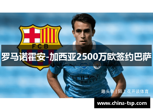 罗马诺霍安-加西亚2500万欧签约巴萨