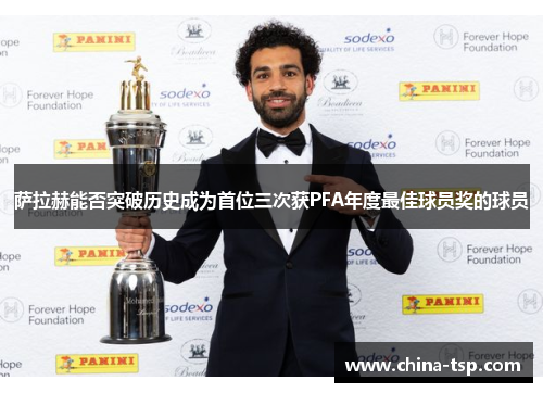 萨拉赫能否突破历史成为首位三次获PFA年度最佳球员奖的球员
