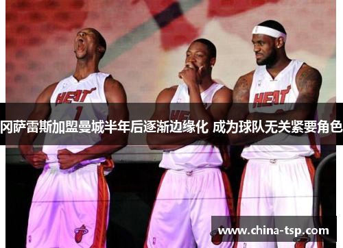 冈萨雷斯加盟曼城半年后逐渐边缘化 成为球队无关紧要角色