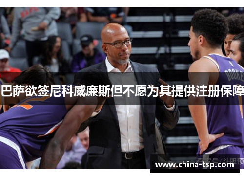 巴萨欲签尼科威廉斯但不愿为其提供注册保障