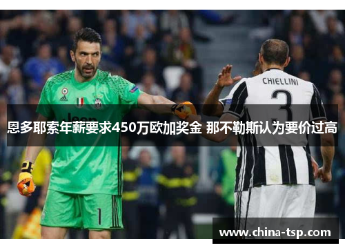 恩多耶索年薪要求450万欧加奖金 那不勒斯认为要价过高