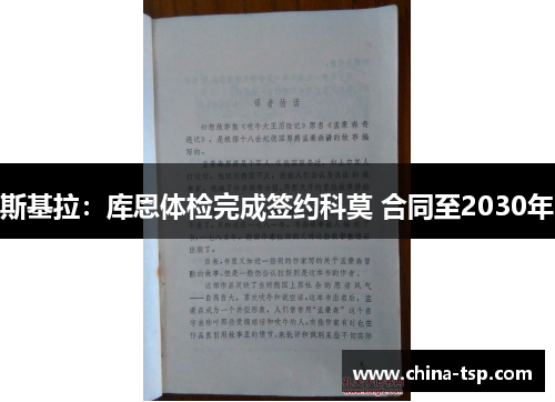 斯基拉：库恩体检完成签约科莫 合同至2030年