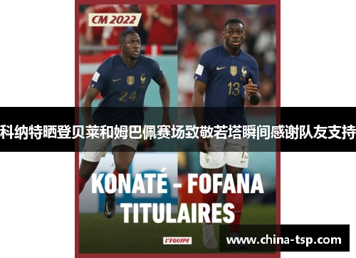 科纳特晒登贝莱和姆巴佩赛场致敬若塔瞬间感谢队友支持