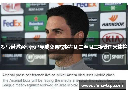 罗马诺透露博尼已完成交易或将在周二至周三接受国米体检