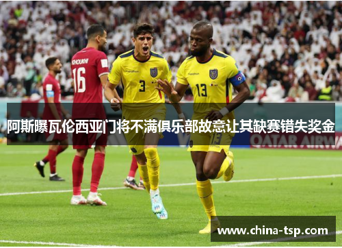 阿斯曝瓦伦西亚门将不满俱乐部故意让其缺赛错失奖金