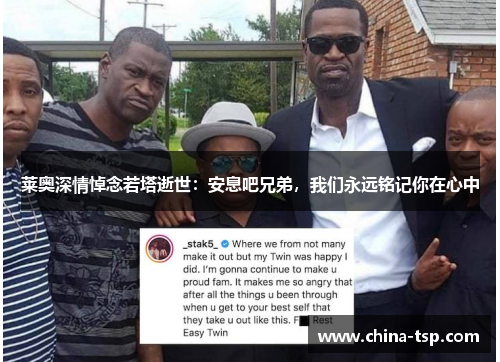 莱奥深情悼念若塔逝世：安息吧兄弟，我们永远铭记你在心中