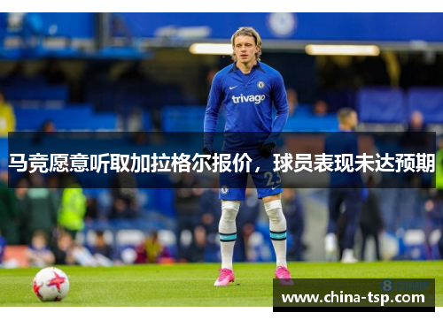 马竞愿意听取加拉格尔报价，球员表现未达预期