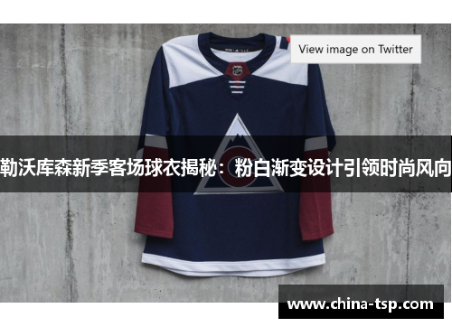 勒沃库森新季客场球衣揭秘：粉白渐变设计引领时尚风向