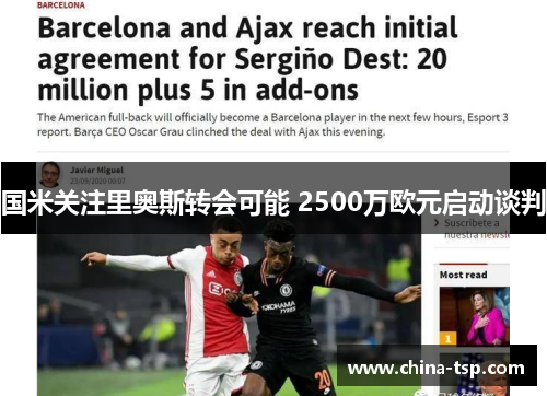 国米关注里奥斯转会可能 2500万欧元启动谈判