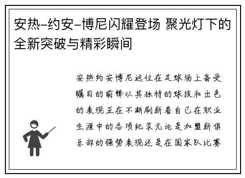 安热-约安-博尼闪耀登场 聚光灯下的全新突破与精彩瞬间