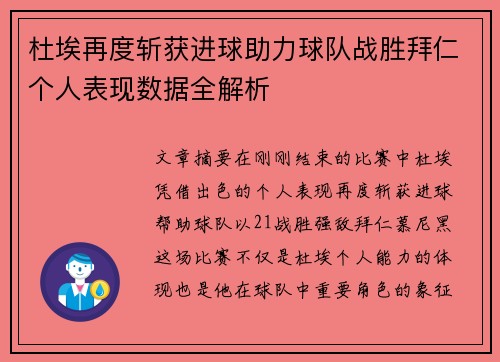 杜埃再度斩获进球助力球队战胜拜仁个人表现数据全解析