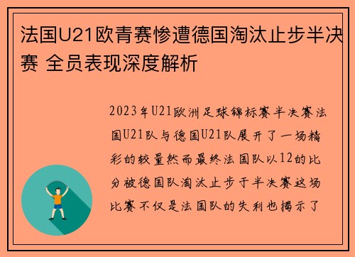 法国U21欧青赛惨遭德国淘汰止步半决赛 全员表现深度解析