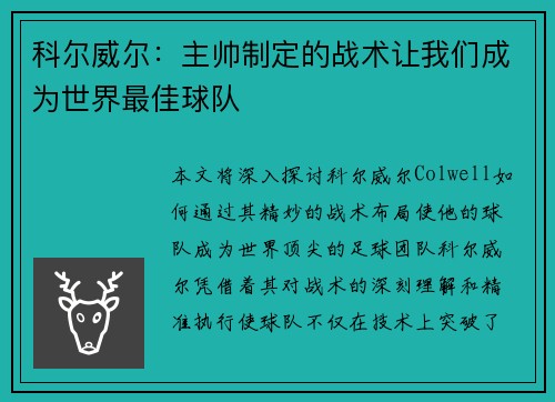 科尔威尔：主帅制定的战术让我们成为世界最佳球队