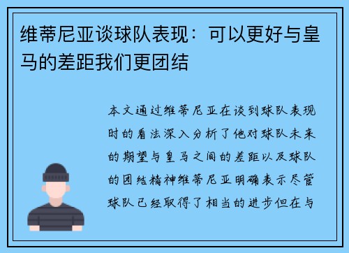 维蒂尼亚谈球队表现：可以更好与皇马的差距我们更团结