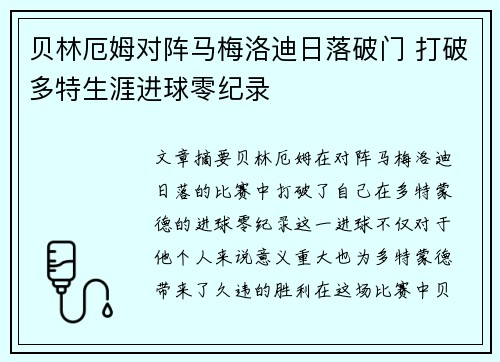 贝林厄姆对阵马梅洛迪日落破门 打破多特生涯进球零纪录