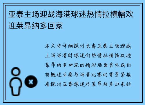 亚泰主场迎战海港球迷热情拉横幅欢迎莱昂纳多回家
