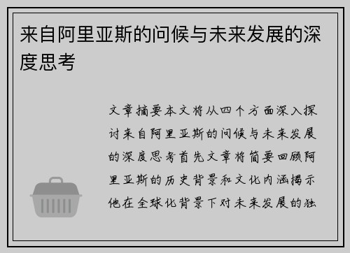 来自阿里亚斯的问候与未来发展的深度思考