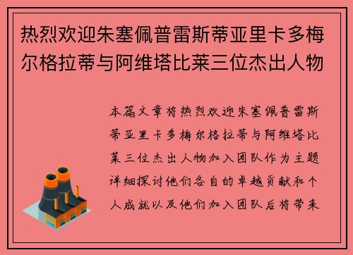 热烈欢迎朱塞佩普雷斯蒂亚里卡多梅尔格拉蒂与阿维塔比莱三位杰出人物加入团队