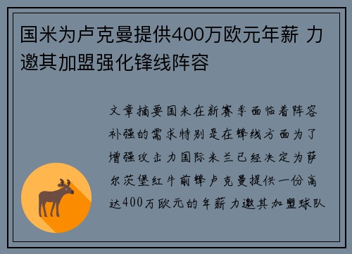 国米为卢克曼提供400万欧元年薪 力邀其加盟强化锋线阵容