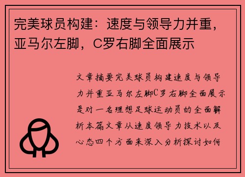 完美球员构建：速度与领导力并重，亚马尔左脚，C罗右脚全面展示