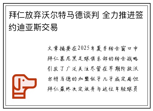 拜仁放弃沃尔特马德谈判 全力推进签约迪亚斯交易