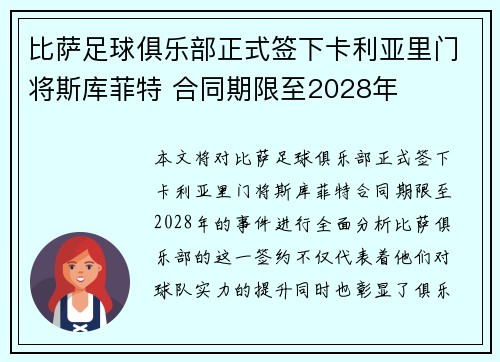 比萨足球俱乐部正式签下卡利亚里门将斯库菲特 合同期限至2028年