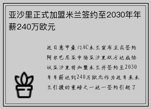 亚沙里正式加盟米兰签约至2030年年薪240万欧元