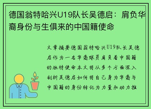 德国翁特哈兴U19队长吴德启：肩负华裔身份与生俱来的中国籍使命
