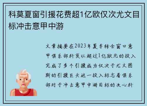 科莫夏窗引援花费超1亿欧仅次尤文目标冲击意甲中游
