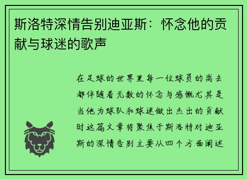 斯洛特深情告别迪亚斯：怀念他的贡献与球迷的歌声