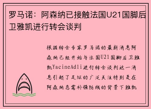 罗马诺：阿森纳已接触法国U21国脚后卫雅凯进行转会谈判