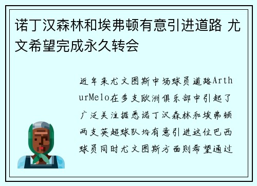 诺丁汉森林和埃弗顿有意引进道路 尤文希望完成永久转会