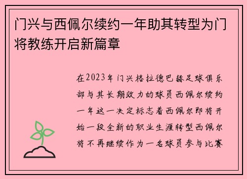 门兴与西佩尔续约一年助其转型为门将教练开启新篇章