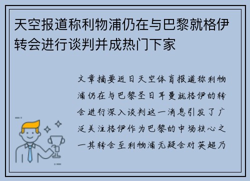天空报道称利物浦仍在与巴黎就格伊转会进行谈判并成热门下家