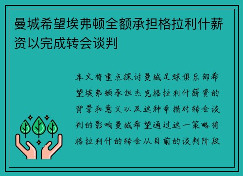 曼城希望埃弗顿全额承担格拉利什薪资以完成转会谈判