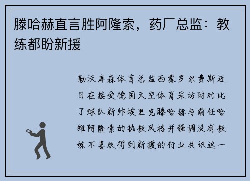 滕哈赫直言胜阿隆索，药厂总监：教练都盼新援
