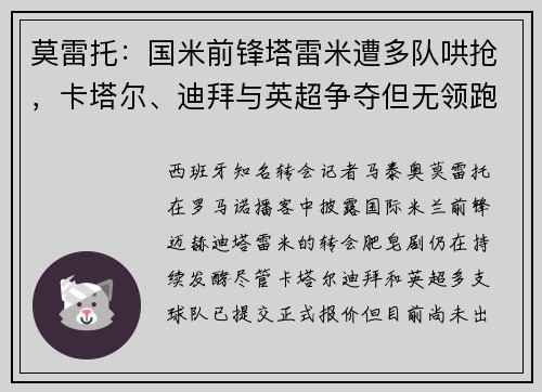 莫雷托：国米前锋塔雷米遭多队哄抢，卡塔尔、迪拜与英超争夺但无领跑者