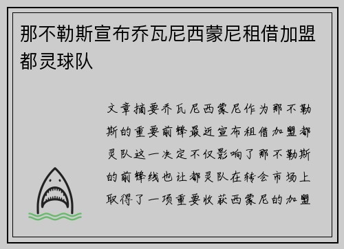 那不勒斯宣布乔瓦尼西蒙尼租借加盟都灵球队