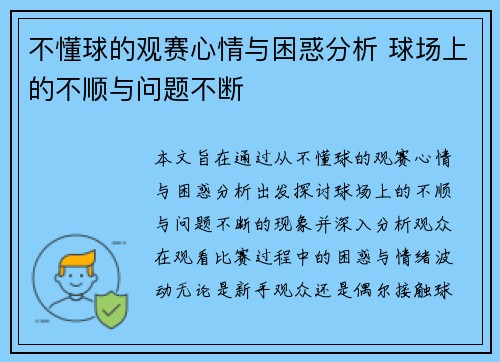 不懂球的观赛心情与困惑分析 球场上的不顺与问题不断