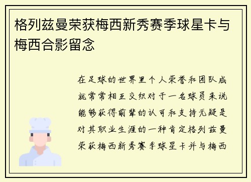 格列兹曼荣获梅西新秀赛季球星卡与梅西合影留念
