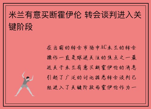 米兰有意买断霍伊伦 转会谈判进入关键阶段