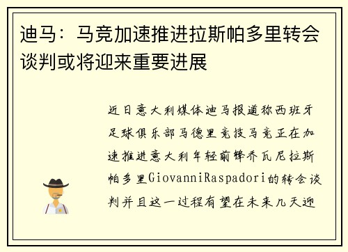 迪马：马竞加速推进拉斯帕多里转会谈判或将迎来重要进展