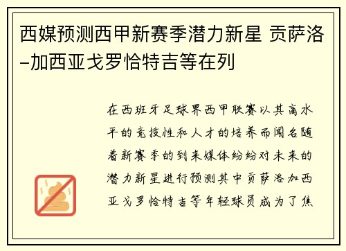 西媒预测西甲新赛季潜力新星 贡萨洛-加西亚戈罗恰特吉等在列